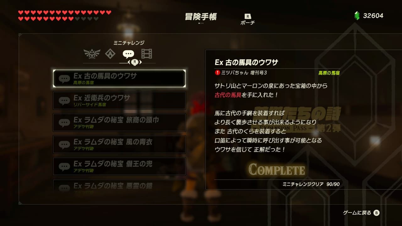 達成数が90/90になっているミニチャレンジの一覧